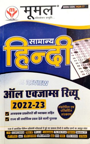 मूमल सामान्य हिन्दी ALL EXAM REVIEW 2022-23